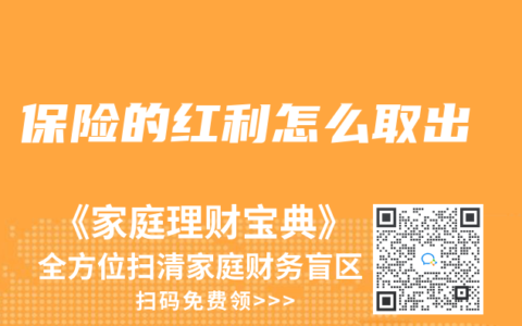 保险的红利怎么取出