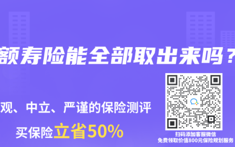增额寿险能全部取出来吗？