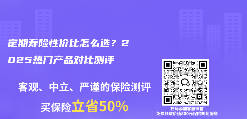 定期寿险性价比怎么选？2025热门产品对比测评插图