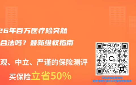 2026年百万医疗险突然涨价合法吗？最新维权指南！