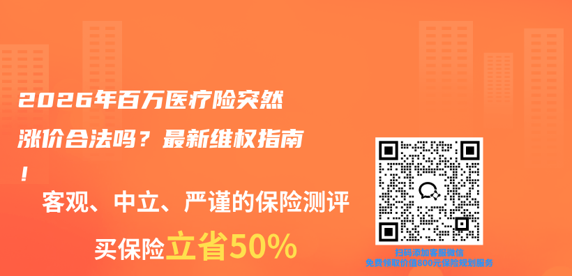 2026年百万医疗险突然涨价合法吗？最新维权指南！插图