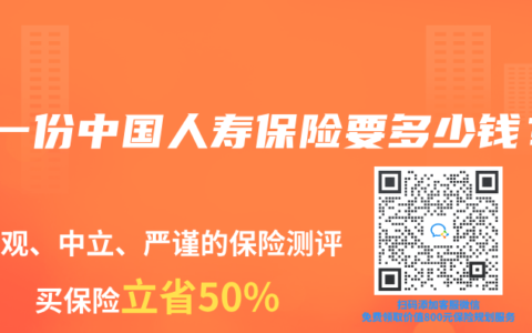 买一份中国人寿保险要多少钱？