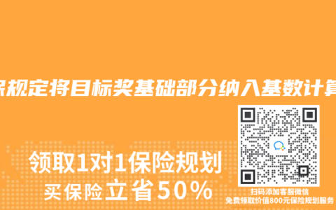 社保规定将目标奖基础部分纳入基数计算