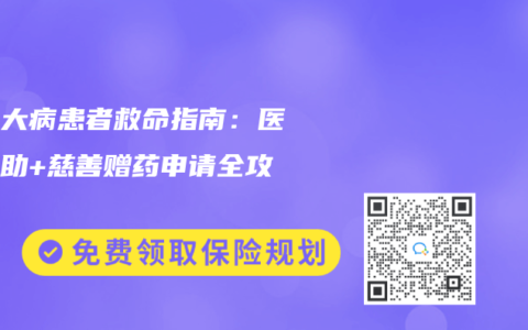 贫困大病患者救命指南：医疗救助+慈善赠药申请全攻略