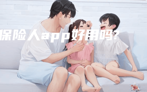 保险人app好用吗?