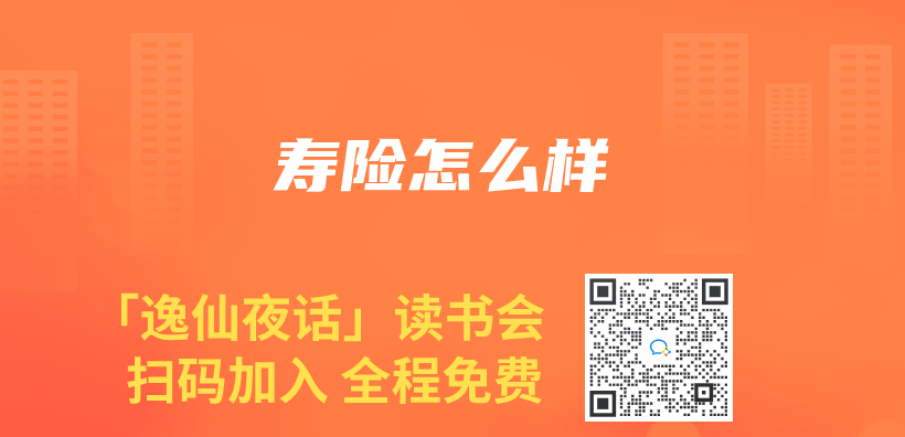 寿险怎么样插图