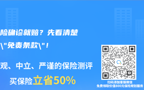 重疾险确诊就赔？先看清楚这些”免责条款”！
