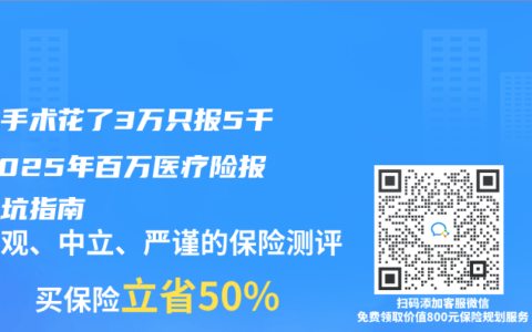 囊肿手术花了3万只报5千？2025年百万医疗险报销避坑指南