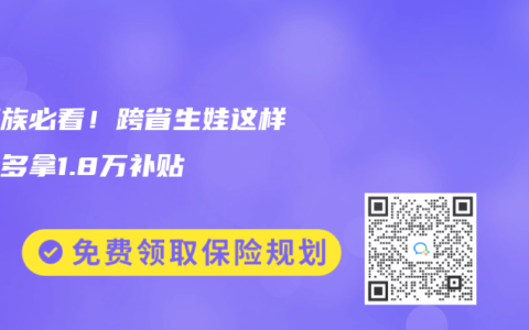深漂族必看！跨省生娃这样操作多拿1.8万补贴