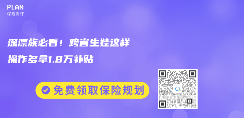 深漂族必看！跨省生娃这样操作多拿1.8万补贴插图