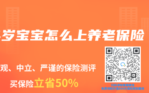 4岁宝宝怎么上养老保险