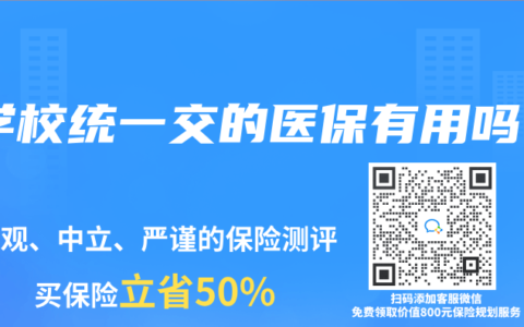 学校统一交的医保有用吗