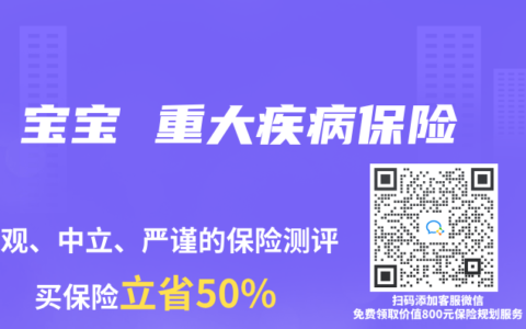宝宝 重大疾病保险