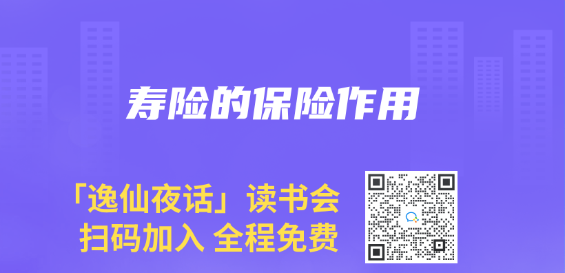 寿险的保险作用插图
