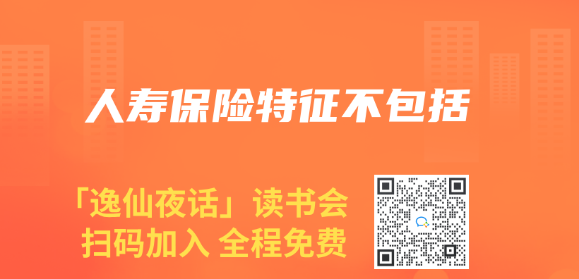 人寿保险特征不包括插图
