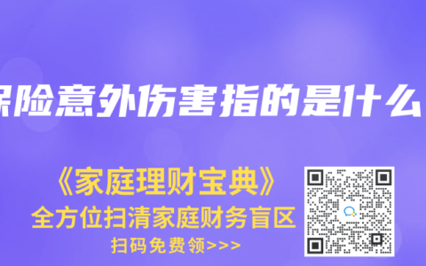 保险意外伤害指的是什么