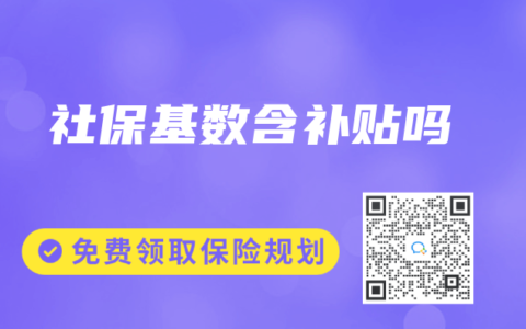 社保基数含补贴吗