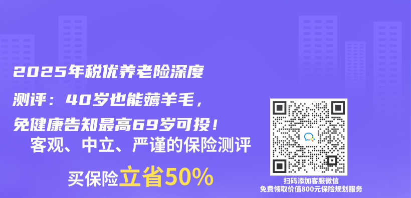 2025年税优养老险深度测评：40岁也能薅羊毛，免健康告知最高69岁可投！插图