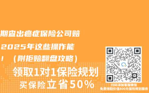 等待期查出癌症保险公司赔吗？2025年这些操作能救命！（附拒赔翻盘攻略）