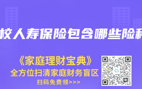 学校人寿保险包含哪些险种