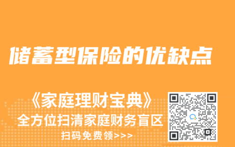 储蓄型保险的优缺点