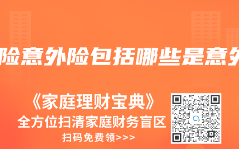 保险意外险包括哪些是意外
