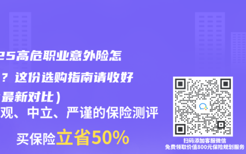 2025高危职业意外险怎么选？这份选购指南请收好（含最新对比）