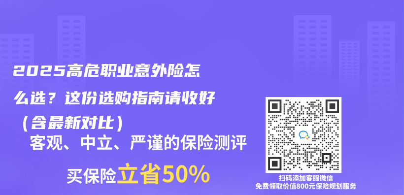 2025高危职业意外险怎么选？这份选购指南请收好（含最新对比）插图