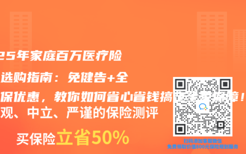 2025年家庭百万医疗险终极选购指南：免健告+全家投保优惠，教你如何省心省钱搞定全家保障！