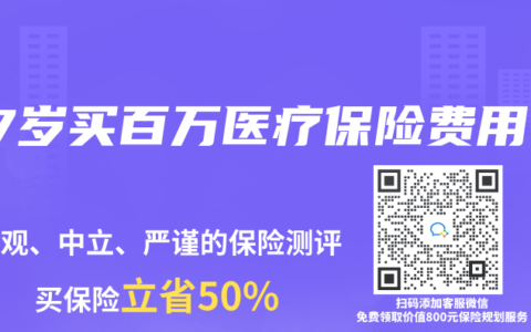 47岁买百万医疗保险费用