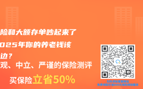 年金险和大额存单吵起来了！2025年你的养老钱该站哪边？