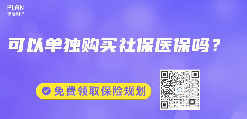 可以单独购买社保医保吗？插图