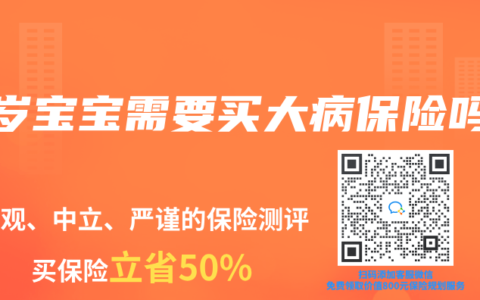2岁宝宝需要买大病保险吗