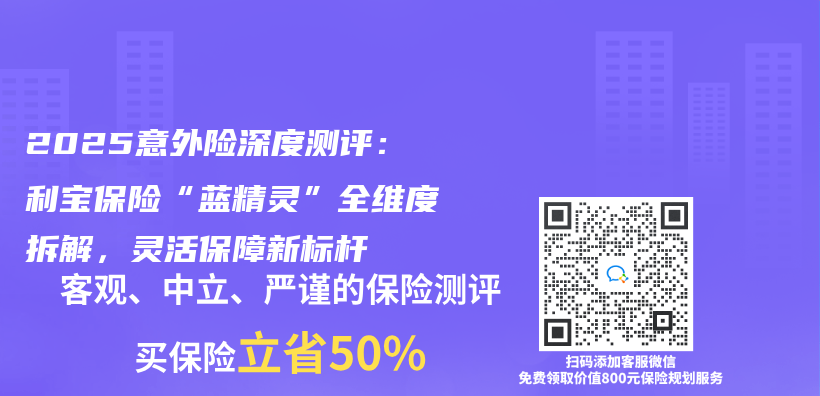 2025意外险深度测评：利宝保险“蓝精灵”全维度拆解，灵活保障新标杆插图
