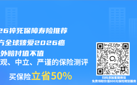 2026猝死保障寿险推荐 同方全球臻爱2026癌症额外赔付值不值