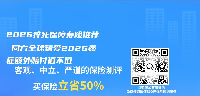 2026猝死保障寿险推荐 同方全球臻爱2026癌症额外赔付值不值插图 2026猝死保障寿险推荐 同方全球臻爱2026癌症额外赔付值不值插图