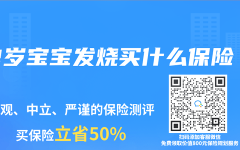 2岁宝宝发烧买什么保险