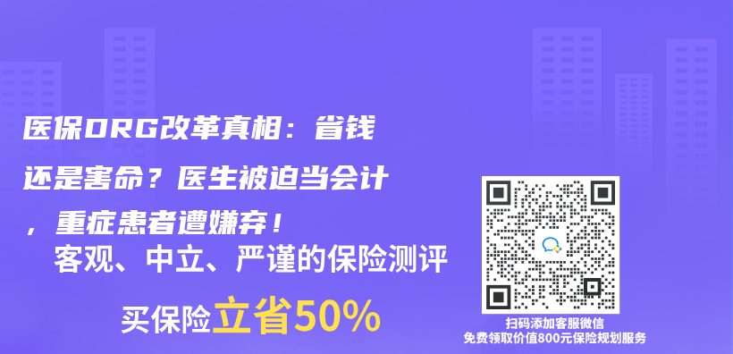 医保DRG改革真相：省钱还是害命？医生被迫当会计，重症患者遭嫌弃！插图