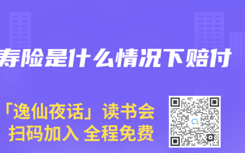 寿险是什么情况下赔付