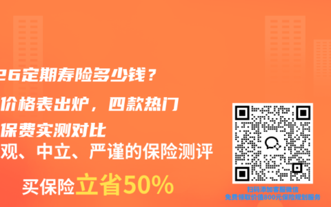 2026定期寿险多少钱？最新价格表出炉，四款热门定寿保费实测对比