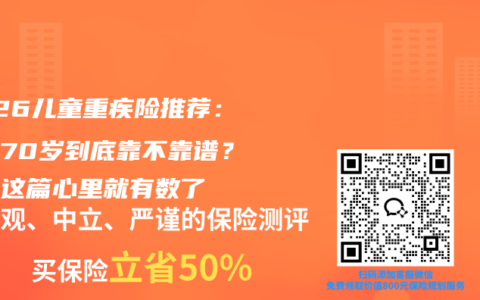 2026儿童重疾险推荐：保至70岁到底靠不靠谱？看完这篇心里就有数了