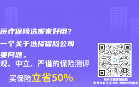 住院医疗保险选哪家好用？这是一个关于选择保险公司的重要问题。