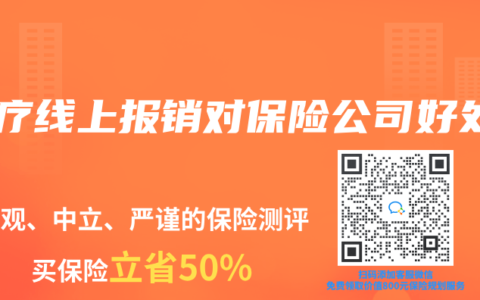 医疗线上报销对保险公司好处