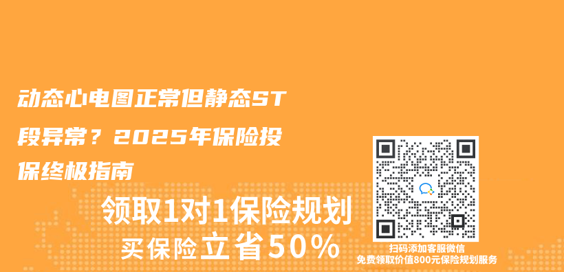 动态心电图正常但静态ST段异常？2025年保险投保终极指南插图