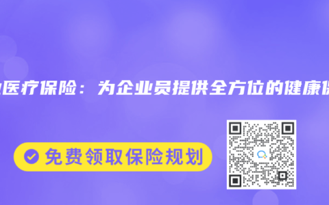 商业医疗保险：为企业员提供全方位的健康保障
