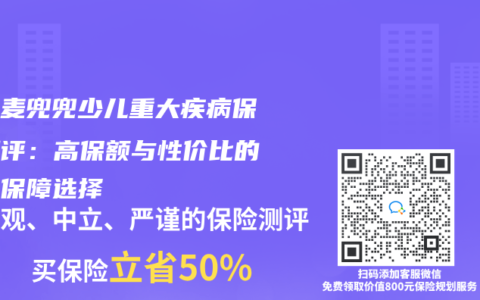 华贵麦兜兜少儿重大疾病保险测评：高保额与性价比的少儿保障选择