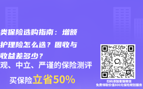 增额类保险选购指南：增额寿和护理险怎么选？固收与分红收益差多少？