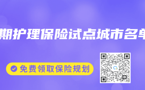 长期护理保险试点城市名单