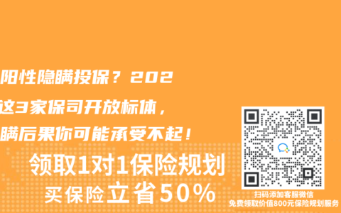 幽门阳性隐瞒投保？2025年这3家保司开放标体，但隐瞒后果你可能承受不起！