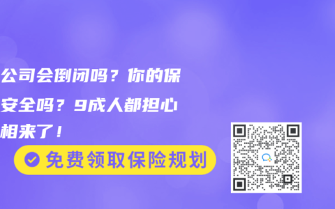 保险公司会倒闭吗？你的保单还安全吗？9成人都担心的真相来了！